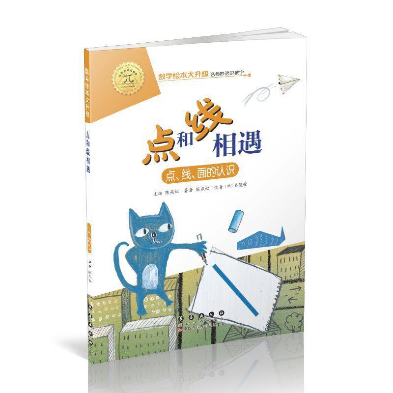 数学绘本大升级-点和线相遇