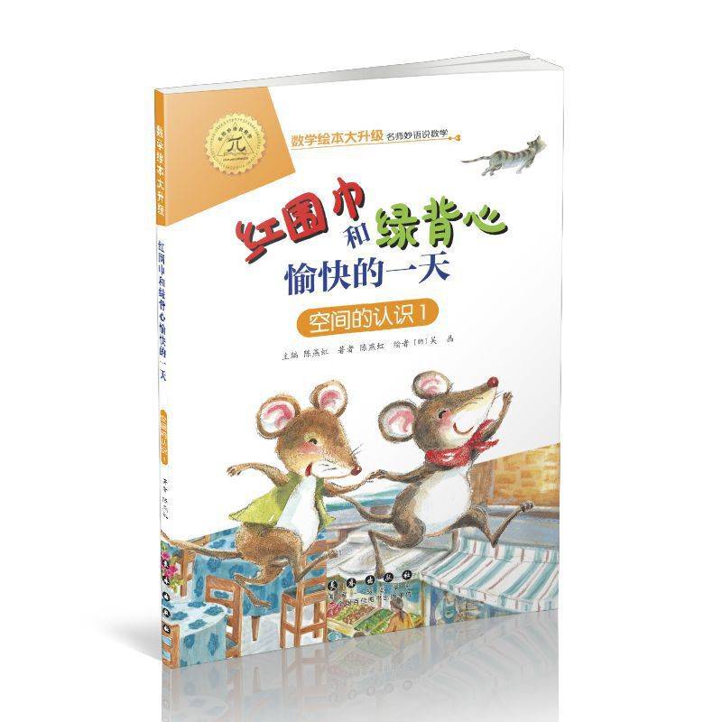数学绘本大升级-红围巾和绿背心愉快的一天