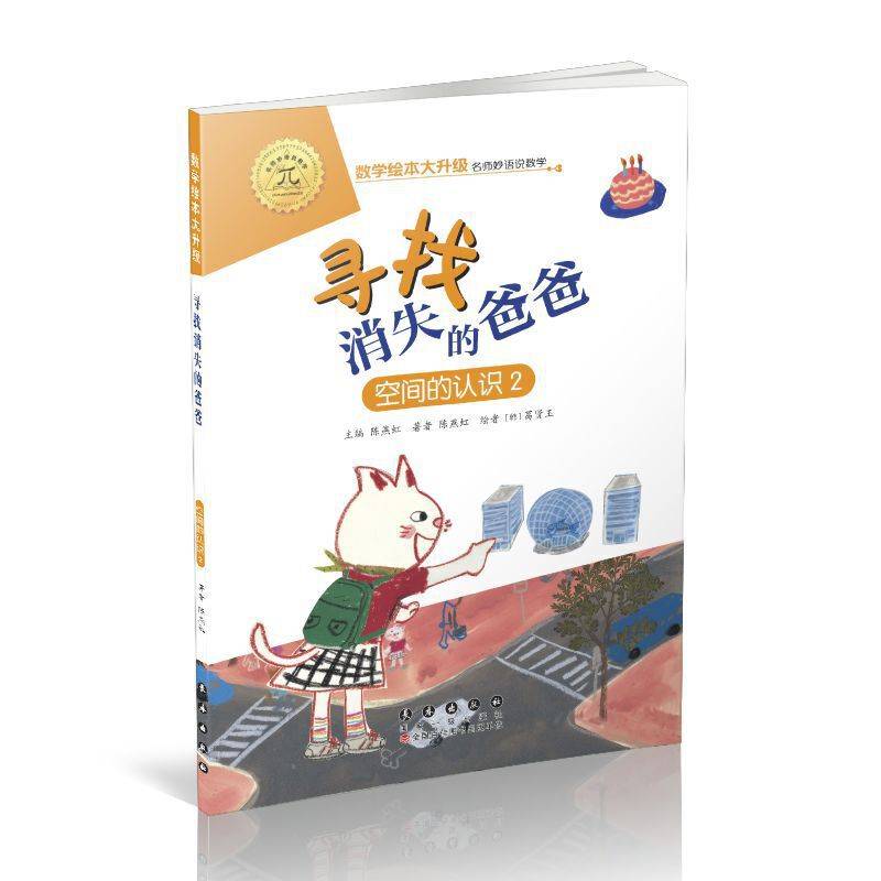 数学绘本大升级-寻找消失的爸爸