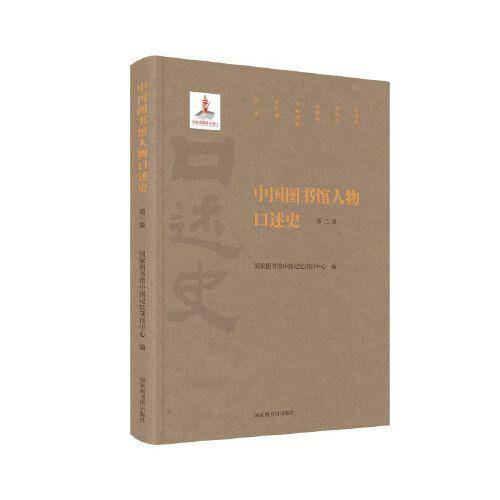 中国图书馆人物口述史（第三集）