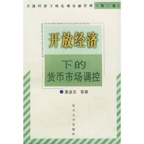 开放经济下的货币市场调控