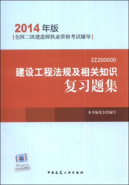 全国二级建造师执业资格考试辅导：建设工程法规及相关知识复习题集（2014年版）