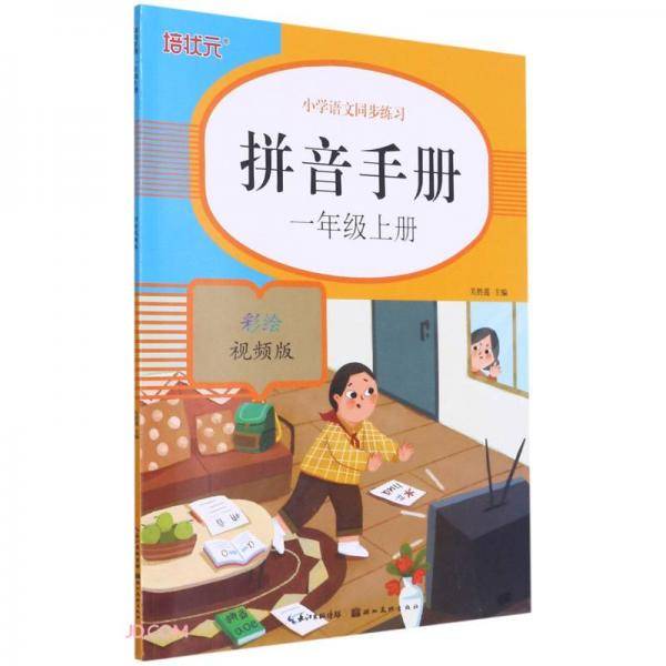 拼音手册(1上彩绘视频版)/小学语文同步练习