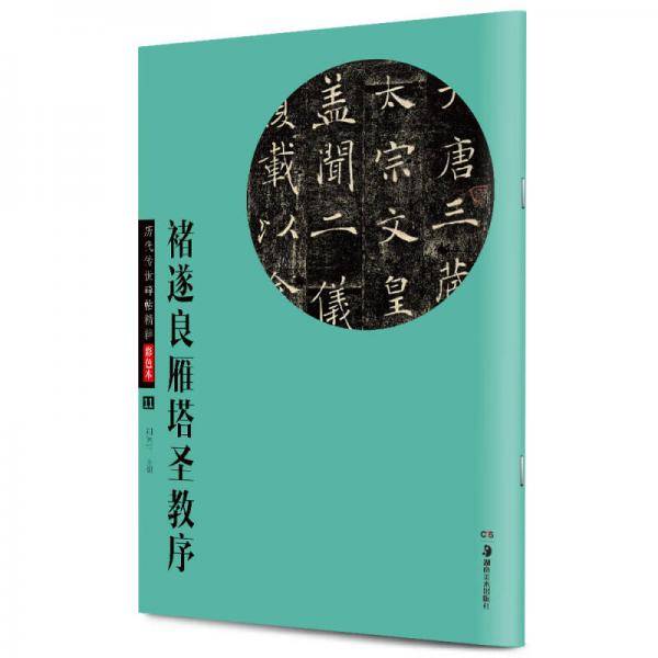 华夏万卷・历代传世碑帖精粹彩色本11：褚遂良雁塔圣教序