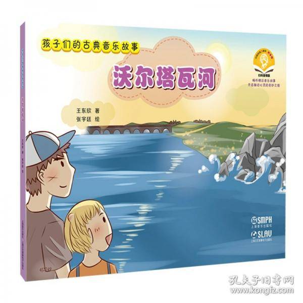 孩子们的古典音乐故事--沃尔塔瓦河