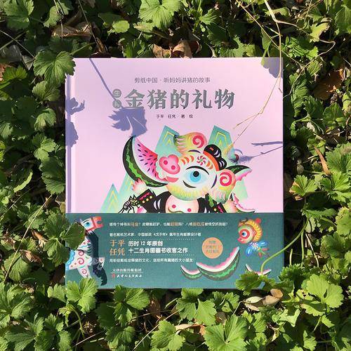 生肖金猪的礼物