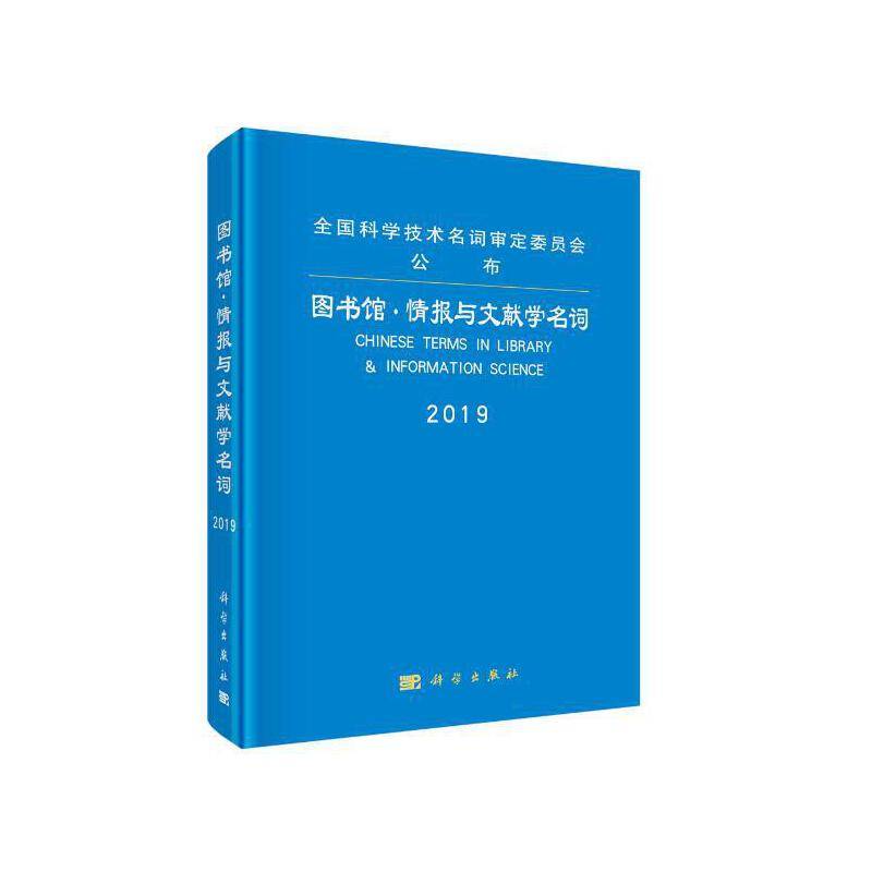 图书馆·情报与文献学名词