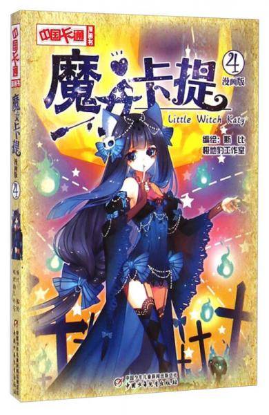 《中国卡通》魔女卡提4（漫画版）
