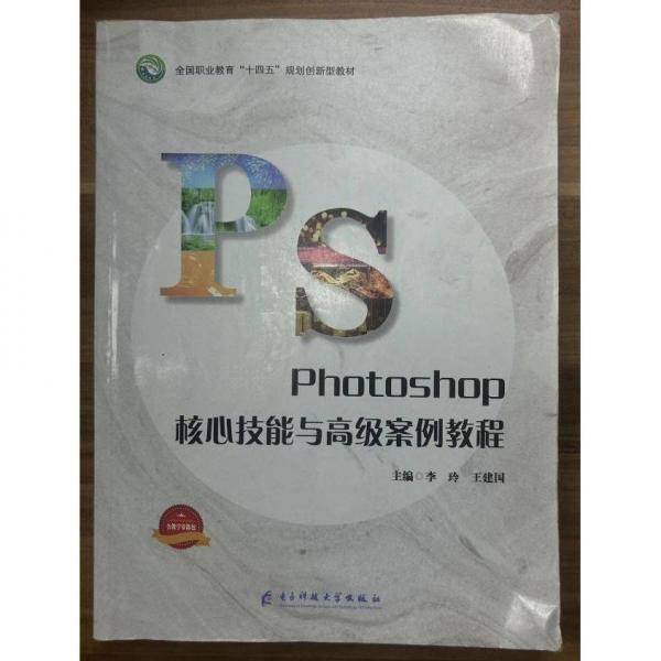 Photoshop核心技能与高级案例教程