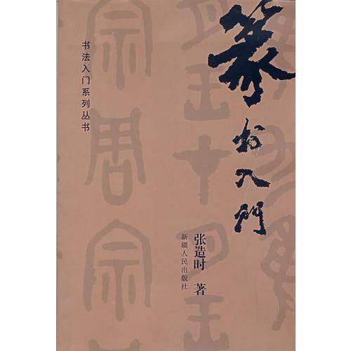 篆书入门