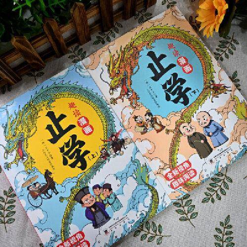 趣读漫画止学上下全2册原著完整版儿童课外读物汲取人生处事智慧 儿童国学古籍科普读物