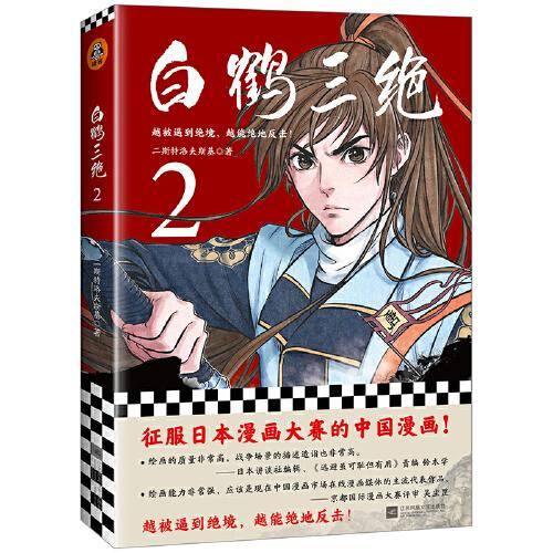 白鹤三绝.2