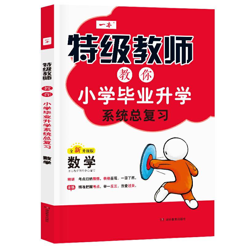 2020年一本特级教师教你小学毕业升学系统总复习数学 小学升学初中毕业总复习