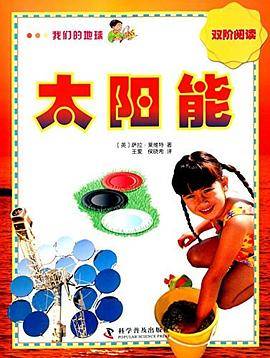 我们的地球 太阳能