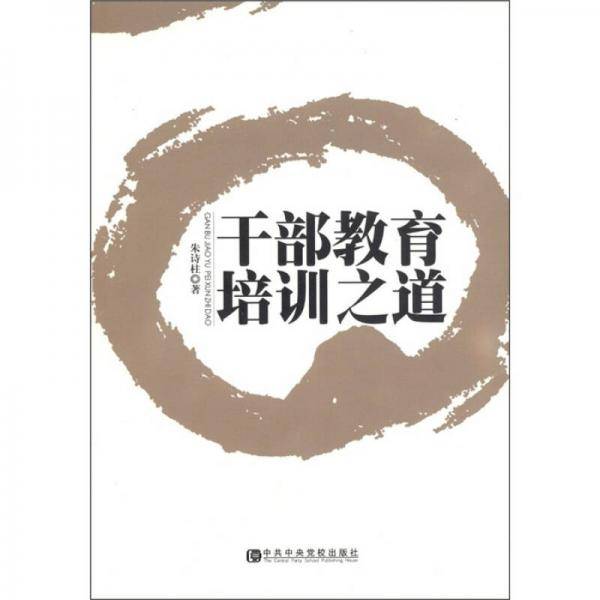 干部教育培训之道
