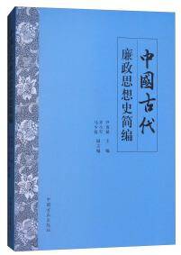 中国古代廉政思想史简编