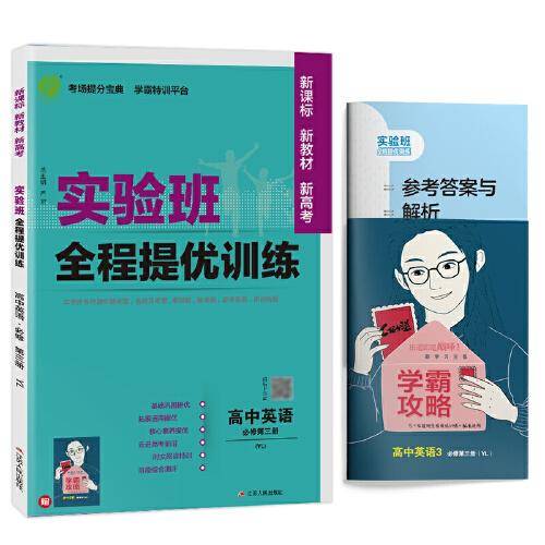 实验班全程提优训练 高中高一下册英语必修(第三册) 译林版(配套新教材) 2022年春新版教材同步教辅书强化练习题