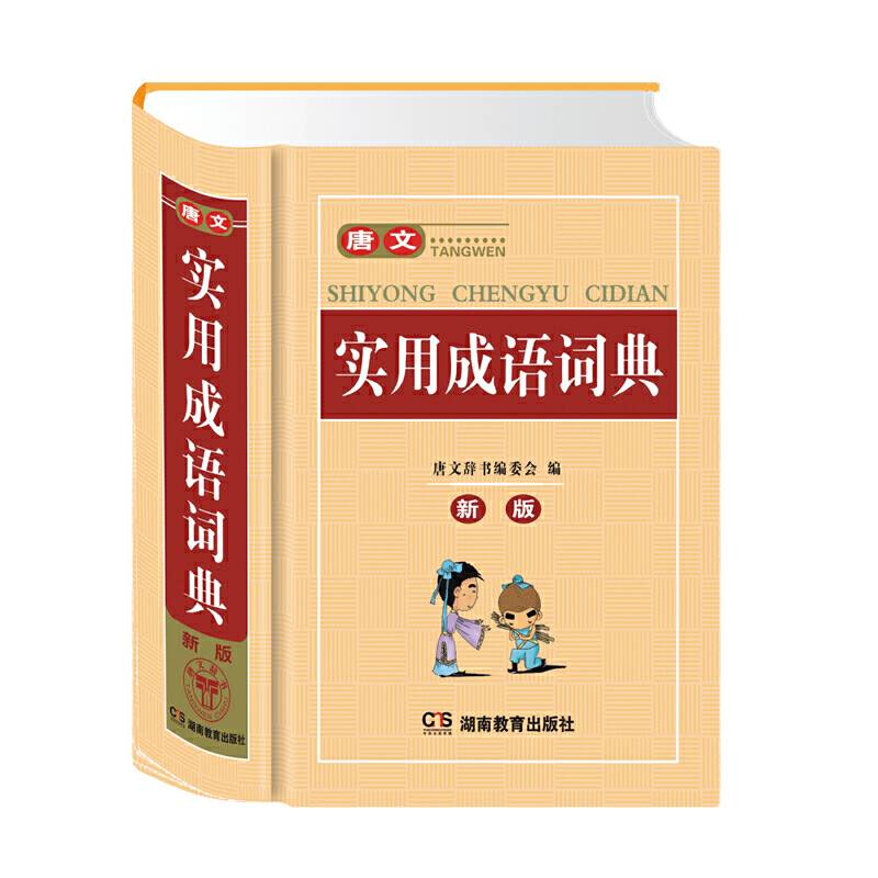 唐文实用成语词典（新版）