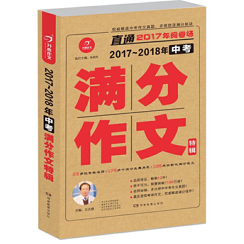 直通2017年阅卷场 2017-2018年中考满分作文特辑 多次押中中考作文真题 全国著名作文专家王大绩主编 开心作文