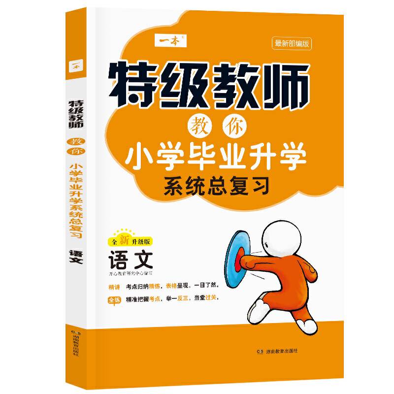 一本・特级教师教你小学毕业升学系统总复习：语文