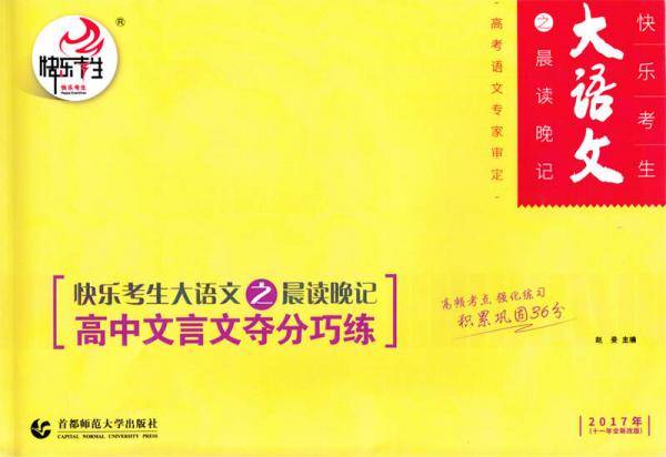 快乐考生 大语文之晨读晚记：文言文夺分巧练（2017年 十一年全新改版）