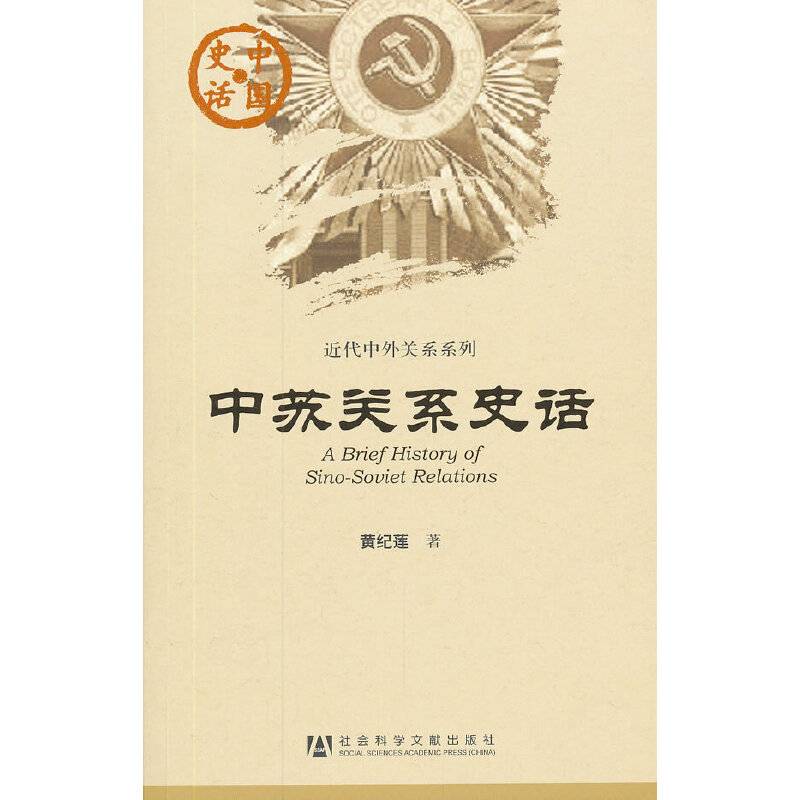 中国史话：中苏关系史话