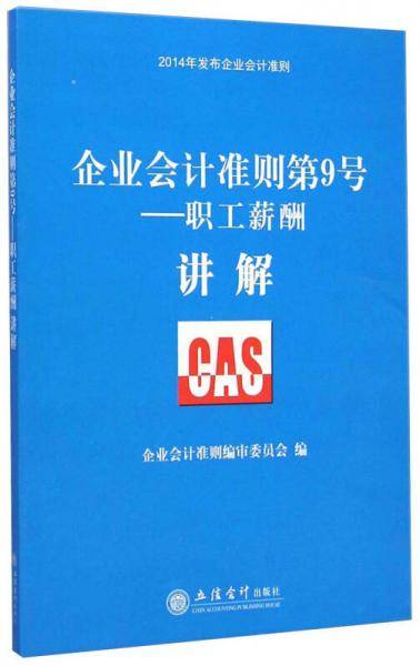 企业会计准则第9号：职工薪酬・讲解