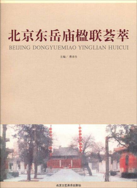 北京东岳庙楹联荟萃