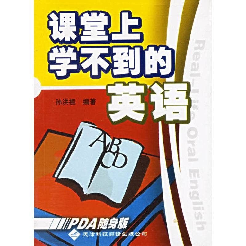 课堂上学不到的英语
