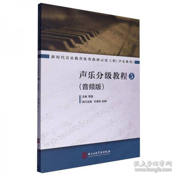 声乐分级教程音频版5
