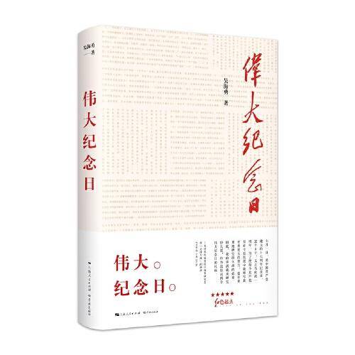 伟大纪念日