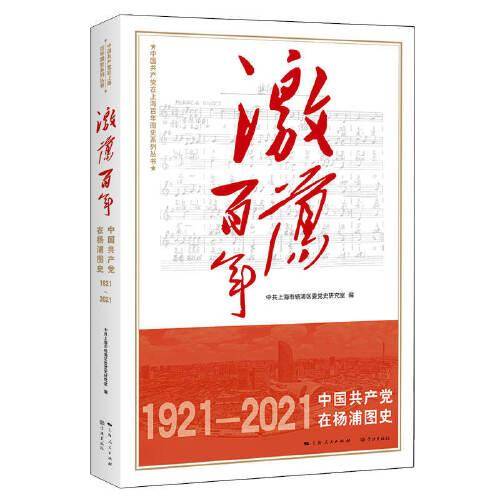 激荡百年——中国共产党在杨浦图史