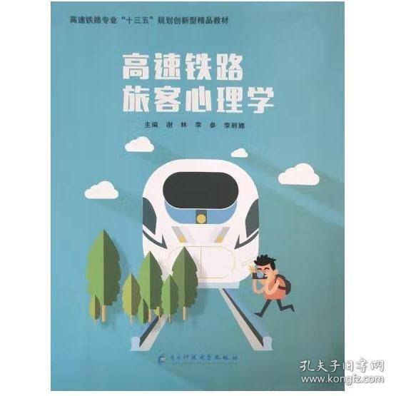 高速铁路旅客心理学 谢林主编电子科技大学出版社9787564776374