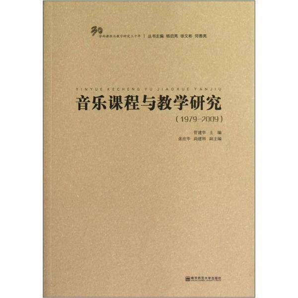 音乐课程与教学研究
