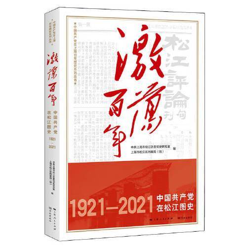 激荡百年——中国共产党在松江图史