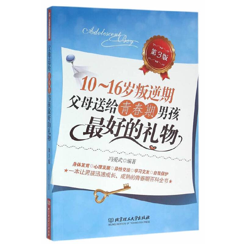 10～16岁叛逆期：父母送给青春期男孩最好的礼物