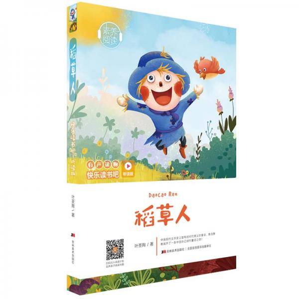 快乐读书吧（听读版）：稻草人