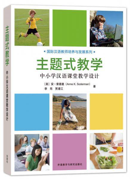 主题式教学:中小学汉语课堂教学设计