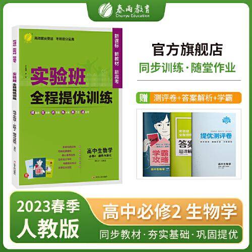 实验班全程提优训练 高中高一下册生物学必修(2)·遗传与进化 人教版(配套新教材) 2023年春新版教材同步课时作业必刷题强化基础拓展复习测评卷