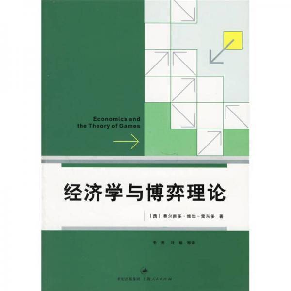 经济学与博弈理论