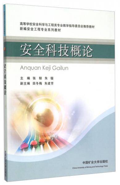 安全科技概论