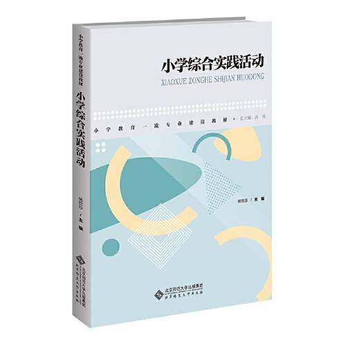 小学综合实践活动