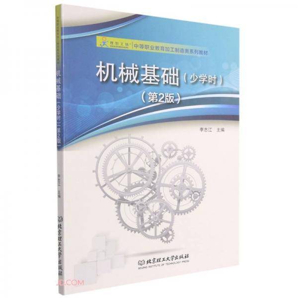 机械基础(少学时第2版中等职业教育加工制造类系列教材)