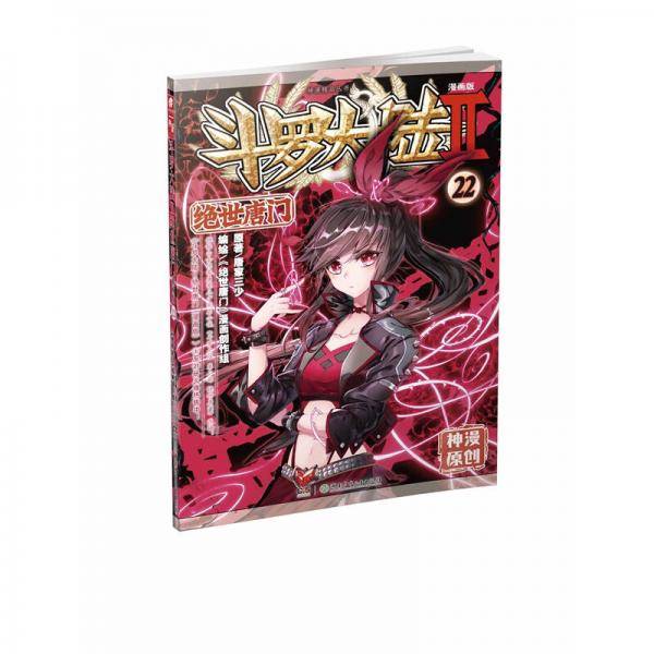 斗罗大陆2：绝世唐门漫画单行本22
