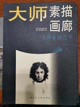 大师素描画廊.第八辑.戈雅素描艺术