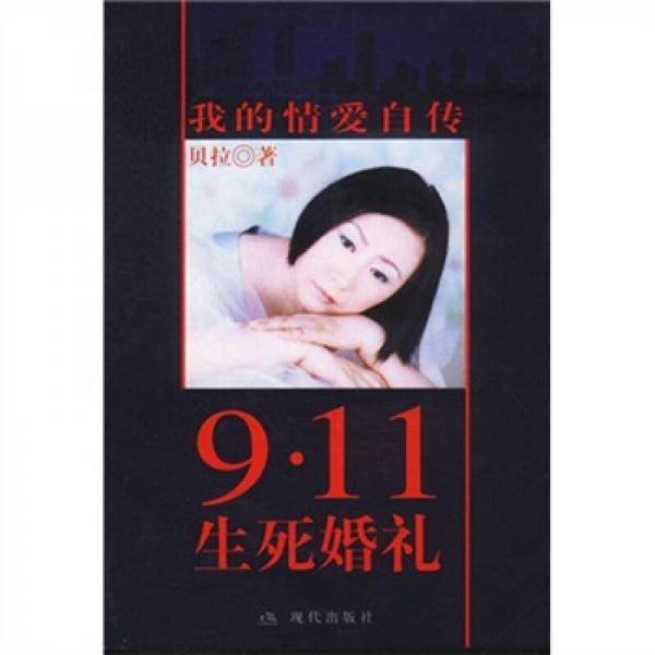9・11生死婚礼