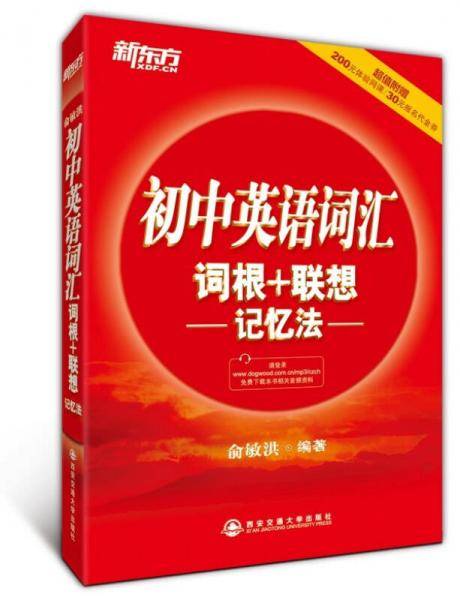 新东方・初中英语词汇词根+联想记忆法