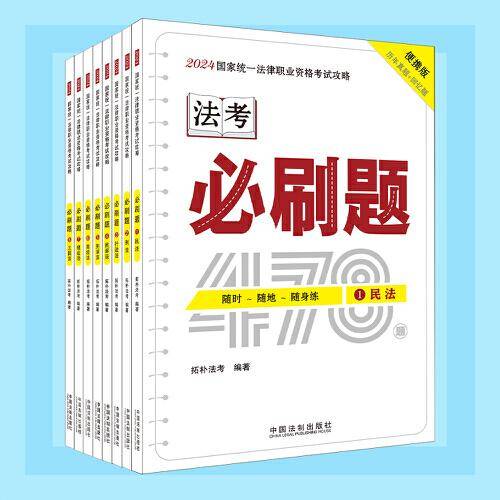 2024国家统一法律职业资格考试攻略：必刷题（全八册）