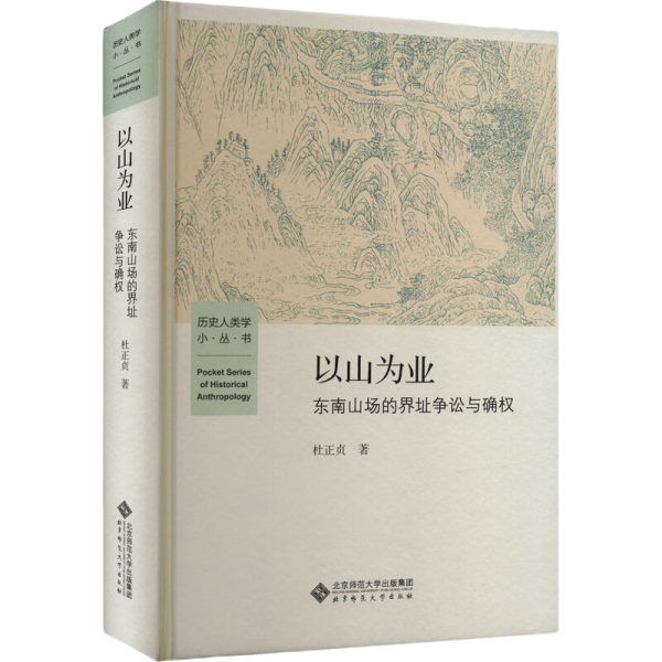 以山为业 : 东南山场的界址争讼与确权