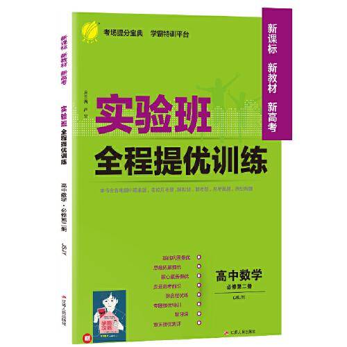 实验班全程提优训练 高中高一下册数学必修(第二册) 苏教版(配套新教材) 2022年秋新版教材同步教辅书强化练习题